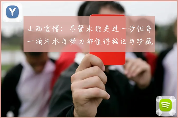 山西官博：尽管未能更进一步但每一滴汗水与努力都值得铭记与珍藏