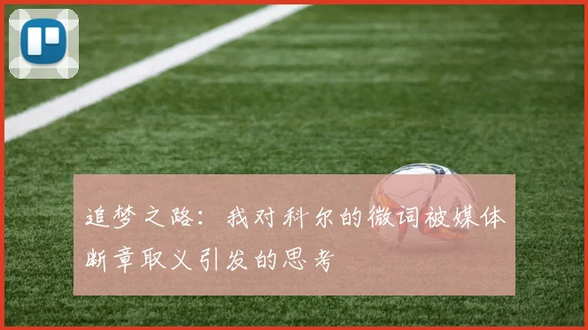 追梦之路：我对科尔的微词被媒体断章取义引发的思考