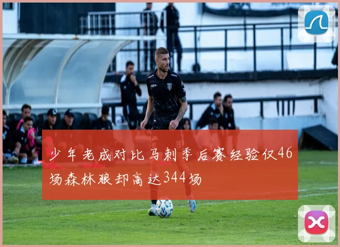 少年老成对比马刺季后赛经验仅46场森林狼却高达344场