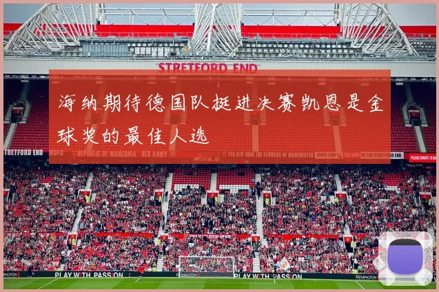海纳期待德国队挺进决赛凯恩是金球奖的最佳人选