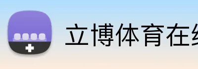 立博体育在线登录 Logo